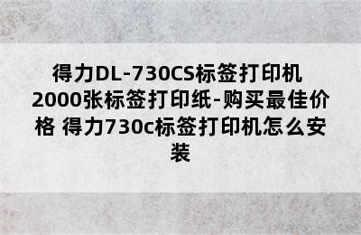 得力DL-730CS标签打印机+2000张标签打印纸-购买最佳价格 得力730c标签打印机怎么安装